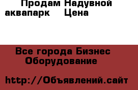 Продам Надувной аквапарк  › Цена ­ 2 000 000 - Все города Бизнес » Оборудование   